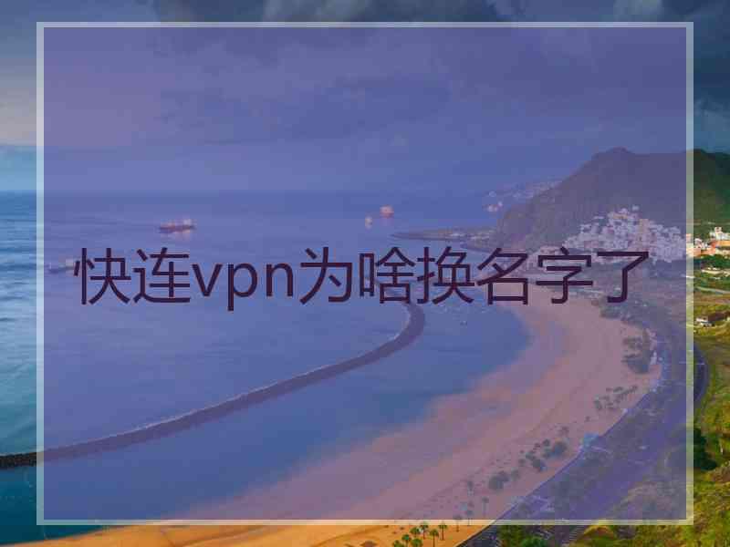 快连vpn为啥换名字了