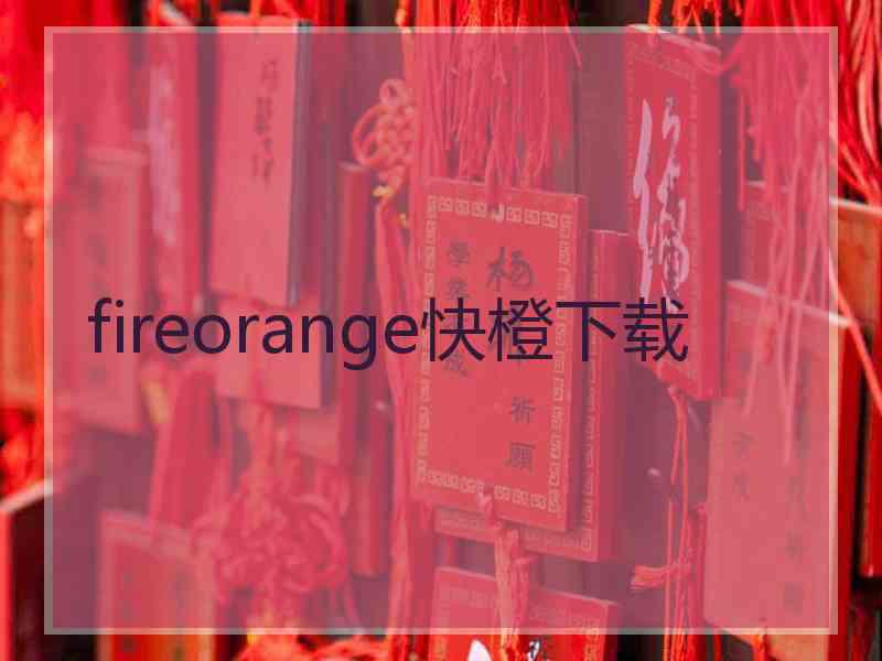 fireorange快橙下载