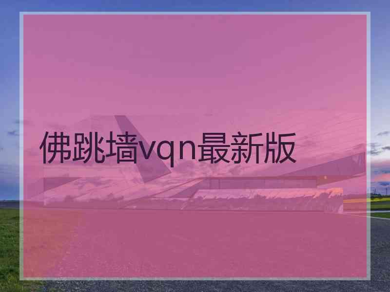 佛跳墙vqn最新版