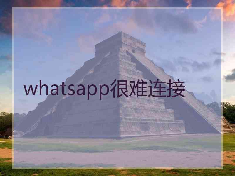 whatsapp很难连接