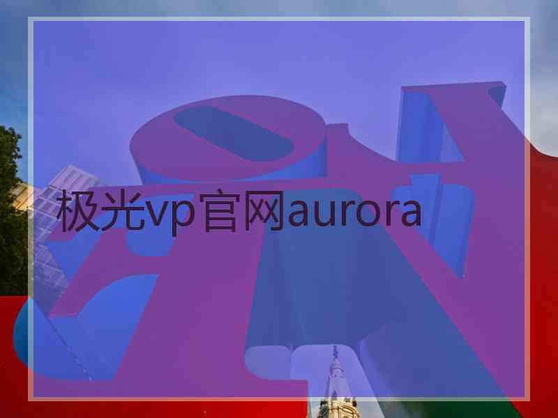 极光vp官网aurora