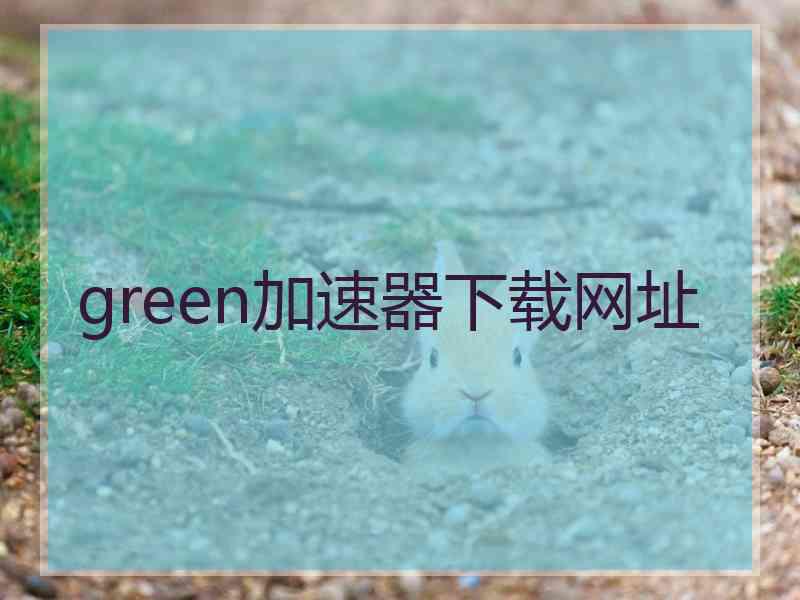 green加速器下载网址