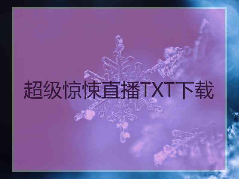 超级惊悚直播TXT下载