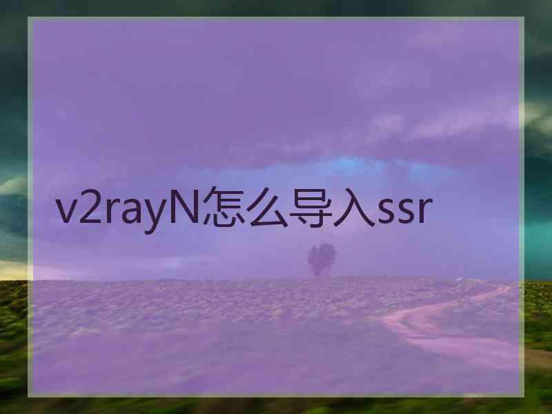 v2rayN怎么导入ssr