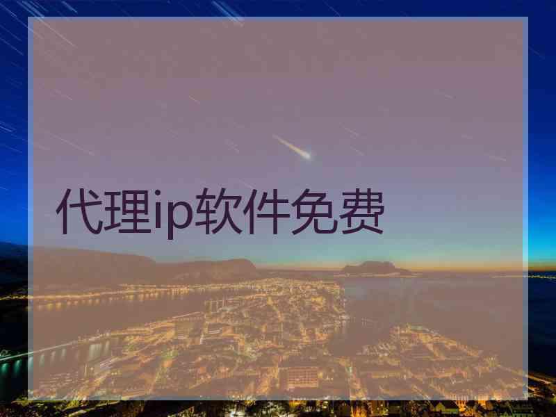 代理ip软件免费