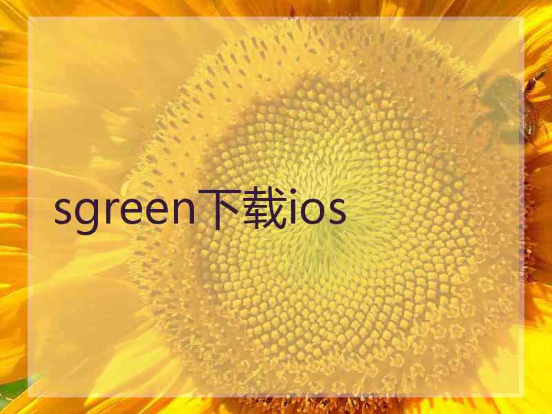 sgreen下载ios