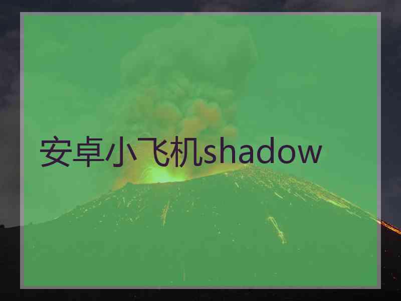 安卓小飞机shadow