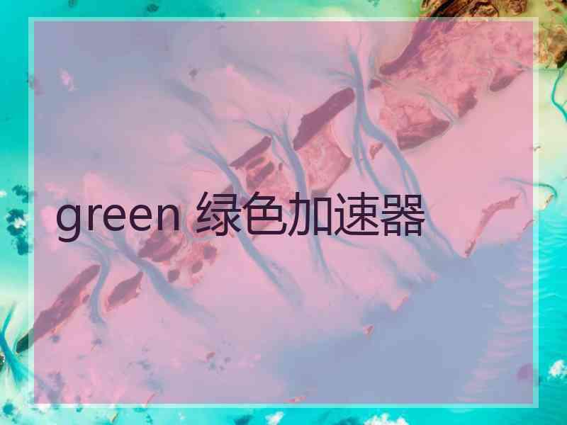 green 绿色加速器