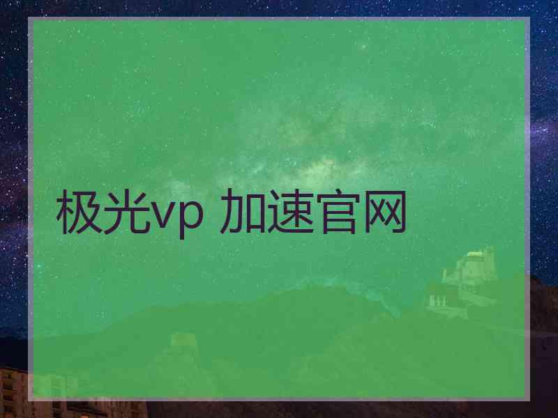 极光vp 加速官网