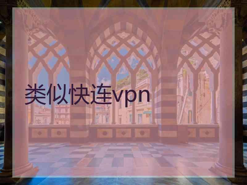 类似快连vpn