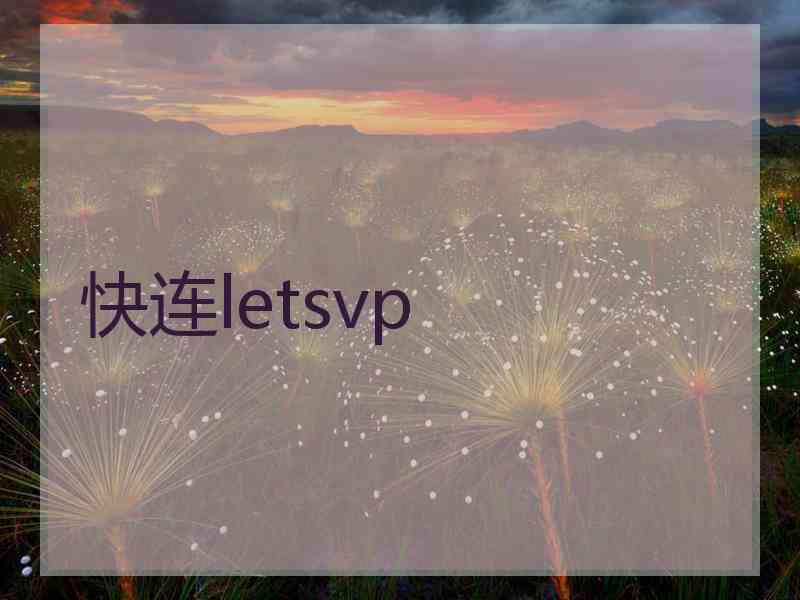 快连letsvp