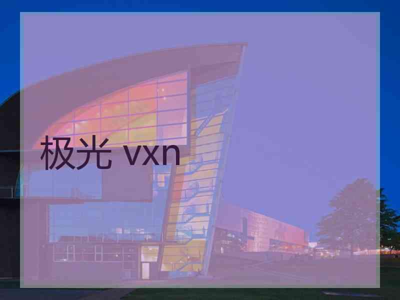 极光 vxn