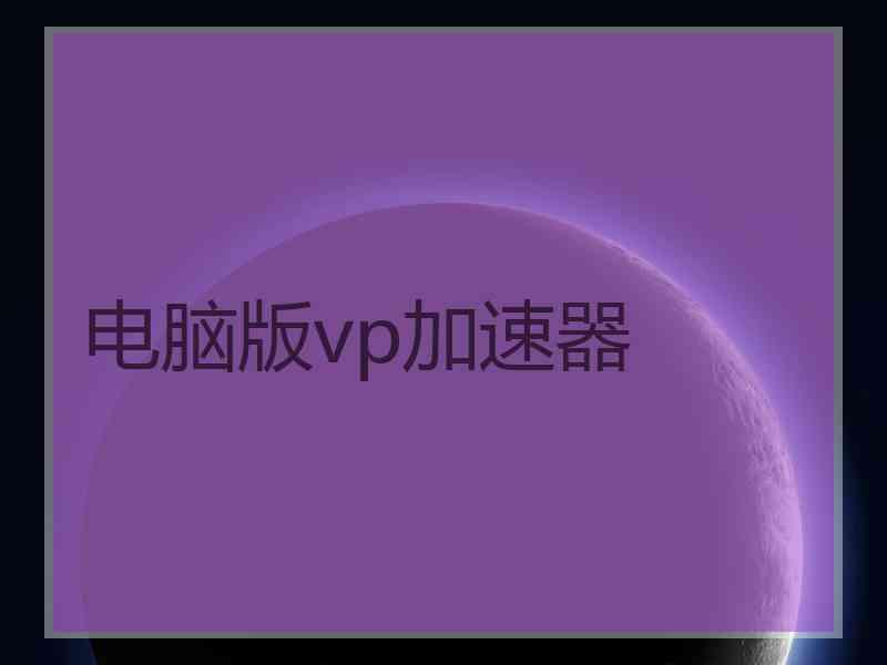 电脑版vp加速器