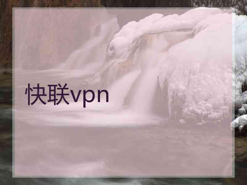 快联vpn