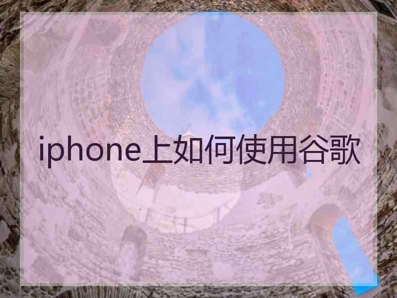 iphone上如何使用谷歌