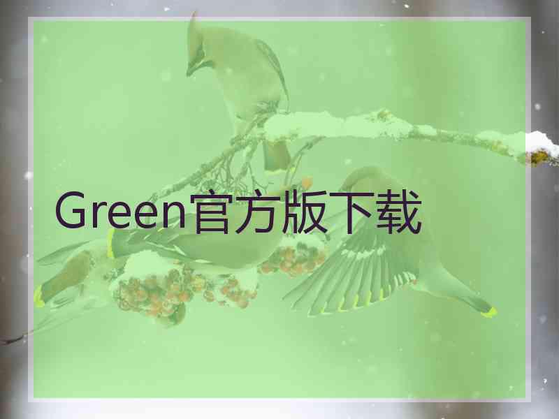 Green官方版下载