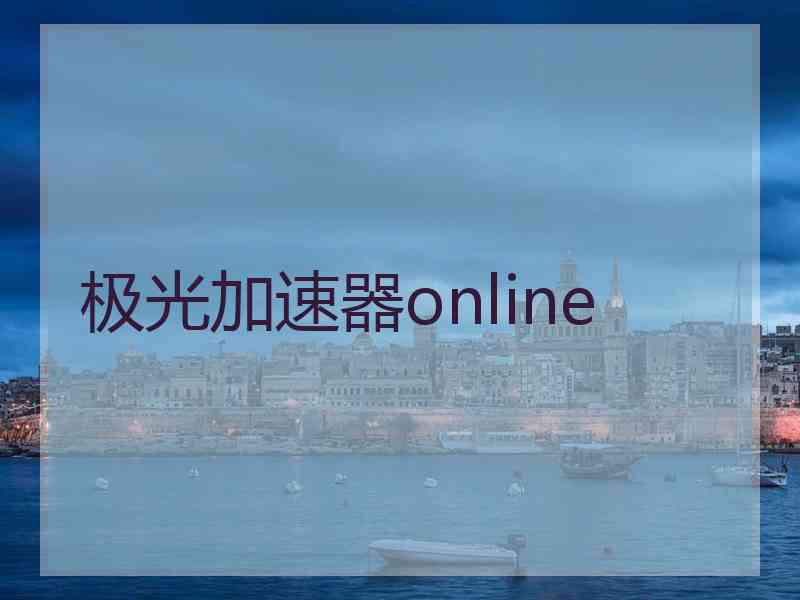 极光加速器online