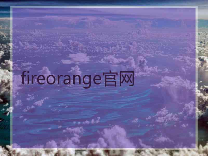 fireorange官网