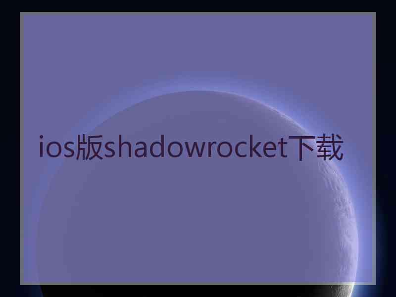 ios版shadowrocket下载