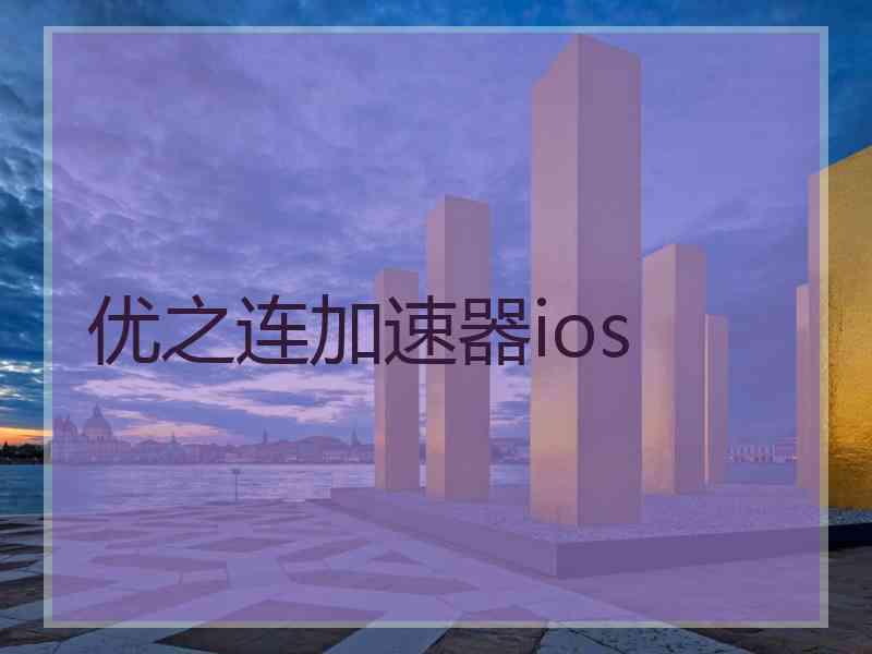 优之连加速器ios