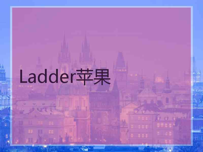 Ladder苹果