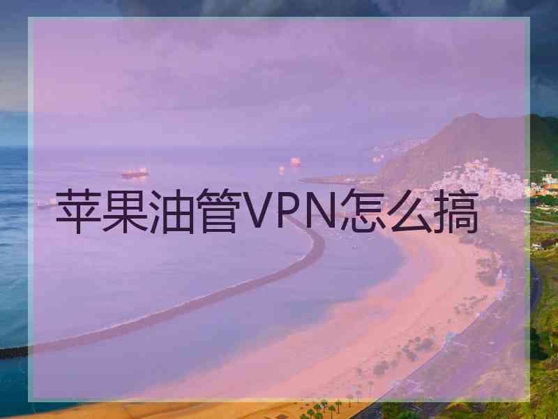 苹果油管VPN怎么搞