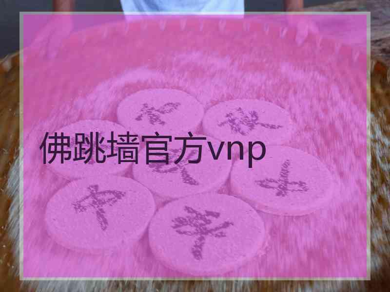 佛跳墙官方vnp