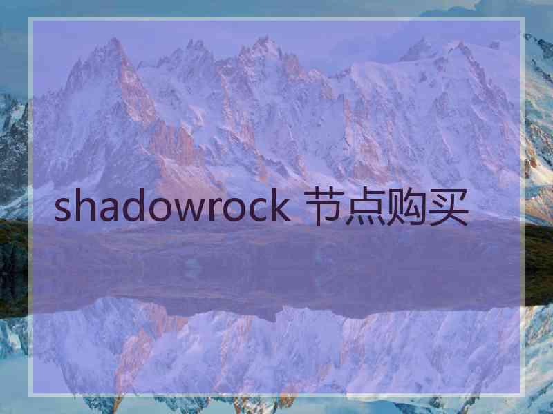 shadowrock 节点购买