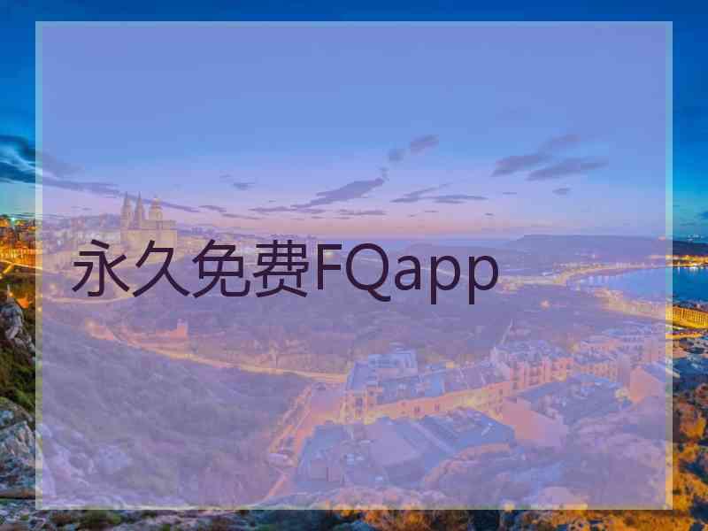 永久免费FQapp