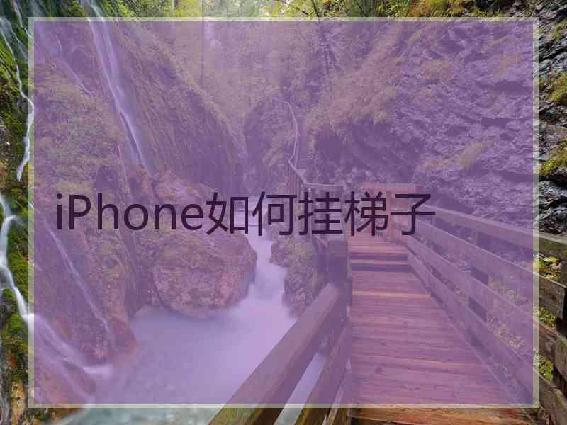 iPhone如何挂梯子